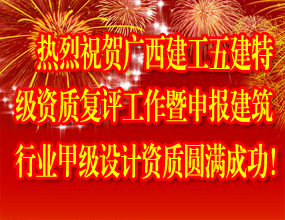 热烈祝贺广西建工五建特级资质复评工作暨申报建筑行业甲级设计资质圆满成功！