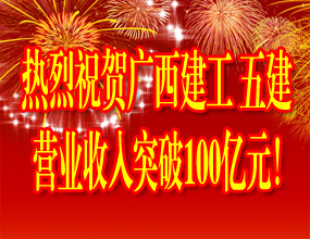 热烈祝贺广西建工五建营业收入突破100亿元